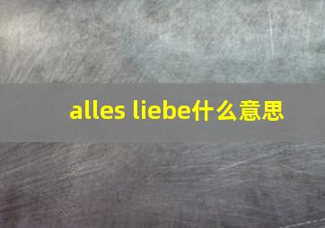 alles liebe什么意思